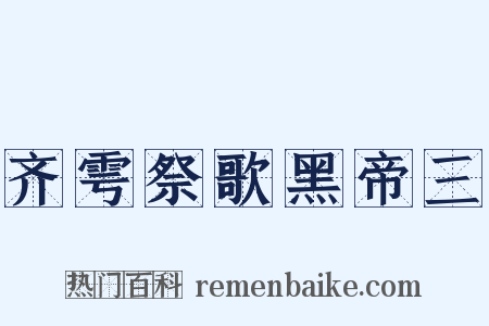 齐雩祭歌黑帝三是什么意思的图片